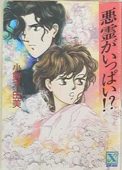 悪霊なんかこわくない (講談社X文庫 106-3 ティーンズハート