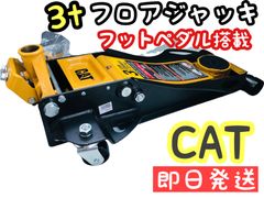 CAT低床 油圧式 3t スチールジャッキ フットペダル仕様 - メルカリ