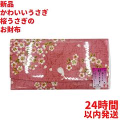 かわいいうさぎ 桜うさぎの長財布 ピンク 18cm