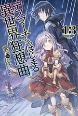 데스마치에서 시작되는 이세계 광상곡 13 (카도카와 BOOKS)