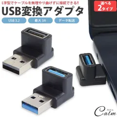 変換アダプタ L型 L字型 USB 3.2 USB Type-A オス メス タイプ A 変換コネクタ 角度 90度 角度変換 データ転送