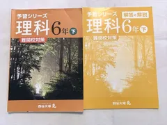 四谷大塚　予習シリーズ　難関対策 Amazon.co.jp: 演習問題集 算数 6年下 難関校対策 予習シリーズ