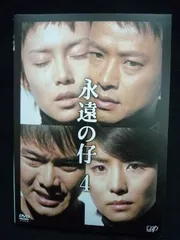 永遠の仔 [レンタル落ち] （全4巻セット） [マーケットプレイス DVDセット] ggw725x Amazon.co.jp: 永遠の仔 [レンタル落ち] （全4巻セット