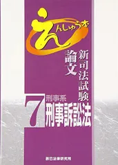 【中古】 えんしゅう本　刑事訴訟法/辰已法律研究所 えんしゅう本 7刑事訴訟法 第3版 | 辰已法律研究所 |本 | 通販
