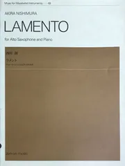 ラメント アルトサクソフォンとピアノのための LAMENTO 西村朗 - ZEN-ON MUSIC