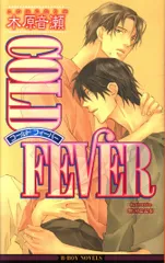 COLDシリーズ　木原音瀬　祭河ななを COLD SLEEP (新装版) (ビーボーイノベルズ) | 木原 音瀬, 祭河