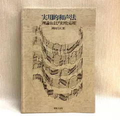 2025年最新】和声 理論と実習の人気アイテム - メルカリ