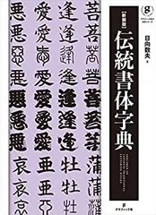 書体大百科字典 - 書道具古本買取販売 書道古本屋