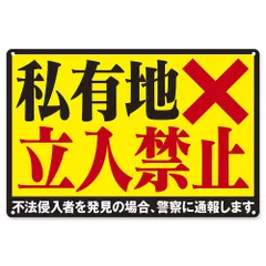 【迅速発送】私有地につき立ち入り禁止 ブリキ 看板 プレート ステッカー 標識 立入禁止 私有地 関係者以外 テープ ban スタッフオンリー 防犯カメラ 作動中 防犯(A 横30㎝×縦20㎝)