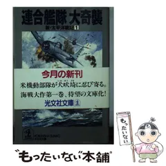 【中古】 連合艦隊大挽歌/光文社/田中光二 新・太平洋戦記(11)－連合艦隊大挽歌－後編(新書): 中古 | 田中