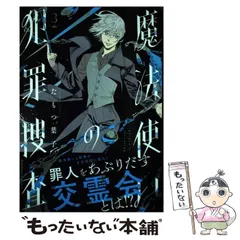 【中古】 魔法使いの犯罪捜査 3 (カドカワコミックス･エース) / たもつ 葉子 / ＫＡＤＯＫＡＷＡ