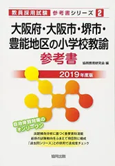 大阪府・大阪市・堺市・豊能地区の小学校教諭参考書 2019年度版 (教員採用試験「参考書」シリーズ) 協同教育研究会のサムネイル
