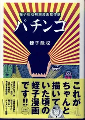 パチンコ 蛭子能収初期漫画傑作選」蛭子能収 [文芸書] - KADOKAWA