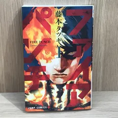 ファイアパンチ 1巻/【作者】藤本タツキ/GF-0225025793-YP/GF11911