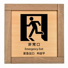 2025年最新】非常口サインの人気アイテム - メルカリ