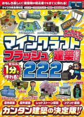 【中古】攻略本PC-スマートフォン-PS5-PS4-NS-XB ≪アドベンチャーゲーム≫ ぜんぶ1分で作れる! マインクラフト フラッシュ建築レシピ 222 ～家具・装飾物・乗り物・像・動かして遊べるレッドストーン＆コマンド建築など カンタン建築の決定版!!