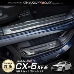 【サムライプロデュース】マツダ CX-5 KF系 スカッフプレート サイドステップ内側 滑り止め付き フロント・リアセット 4P ブラックヘアライン