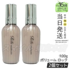 【正規品 2個セット】 ReFa ボリューム ロック 100g リファ (0616)