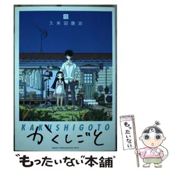 2024年最新】かくしごと 久米田康治の人気アイテム - メルカリ