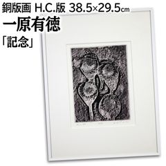 一原有徳 「記念」 銅版画 絵画 一原有徳 『記念』 銅版画 - 北海道画廊