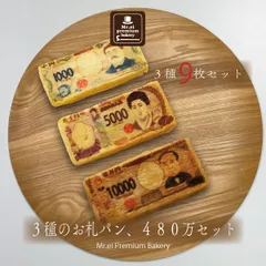 【冷凍】新紙幣発行記念　お札パン 3種 各3枚セット