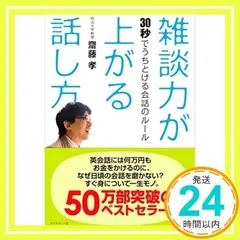 雑談力が上がる話し方 : 30秒でうちとける会話のルール 雑談力が上がる話し方 / 斎藤孝 ＜電子版＞ - 紀伊國屋書店