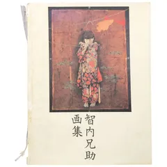 2025年最新】智内兄助の人気アイテム - メルカリ