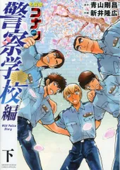 小学館 少年サンデーコミックススペシャル 新井隆広 名探偵コナン 警察学校編 Wild Police Story 下