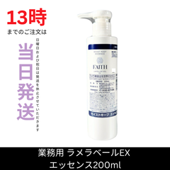 ☆新品未開封☆フェース　ラメラベールEX　モイストキープ　エッセンス200ml　美容室専売品
