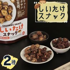 しいたけスナック2種