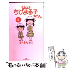 ちびまる子ちゃん 全巻 4コマちびまる子ちゃん 全巻 Amazon.co.jp: 4コマちびまる子ちゃん (1) (ビッグコミックス