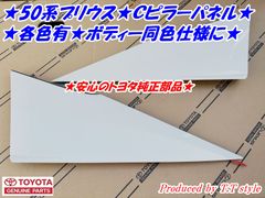 ★各色有★ZVW50系プリウス★ボディー色Ｃピラーカバー★安心のトヨタ純正部品★Ｃピラーパネル★クウォーターパネル