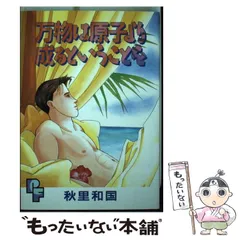 【中古】 万物は原子より成るということを （プチフラワーコミックス） / 秋里 和国 / 小学館