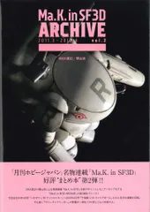ホビージャパン 横山宏 Vol.2/Ma.K.in SF3D ARCHIVE 2011.3-2012.6 (帯付)