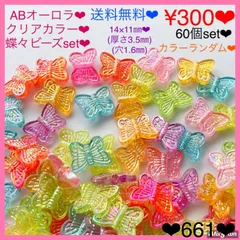 送料無料♡¥300♡60個♡14㎜♡ABクリアカラー蝶々ビーズ♡チョウチョビーズのサムネイル