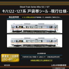 W5509 キハ122・127系 戸袋帯シール -現行仕様-