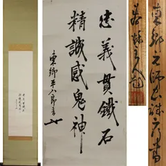 東郷平八郎【識箱 入】書 紙本 掛軸（2重箱 入）