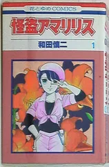 怪盗アマリリス 全8巻セット 和田慎二 Amazon.co.jp: 怪盗アマリリス コミックセット (花とゆめCOMICS