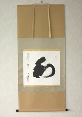 掛軸-994 東福寺 西部文浄 「関 南北東西活路通」 共箱