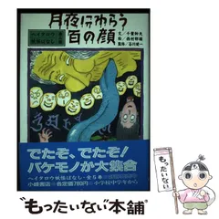 中古】 月夜にわらう百の顔 ヘイタロウ妖怪ばなし・下/小峰書店