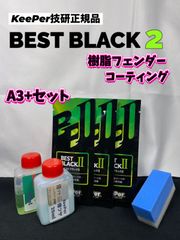 【キーパー技研正規品】★BEST BLACKベストブラック2（樹脂フェンダーコーティング）★3枚◎付属品◎施工手順書【Aセット】