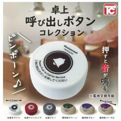 卓上呼び出しボタン コレクション × 全6種セット レストラン 飲食店 ベル サウンド 鳴る 音 フルコンプ ガチャガチャ カプセルトイ コンプリート 卓上 呼び出し ボタン 丸型 ホワイト ワインレッド グレー 楕円形 グリーン ブルー パープル