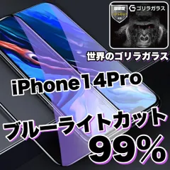 瞳に優しい！【iPhone 14Pro】ブルーライト99%カットフィルム《世界のゴリラガラス》