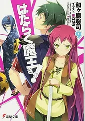 はたらく魔王さま! (9) (電撃文庫)