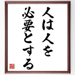 名言「人は人を、必要とする」額付き書道色紙／受注後直筆