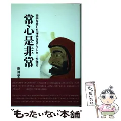 【中古】 常心是非常 空手を愛した深遠なるアウトローが語る/壮神社/池田奉秀 中古】 常心是非常 空手を愛した深遠なるアウトローが語る