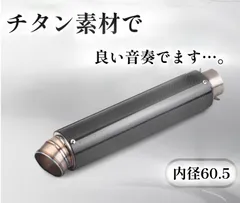 Akrapovic　サイレンサー　チタン製　カーボンバンド付　60.5ミリ 楽天市場】送料無料 アクラポビッチ 風60.5 サイレンサー