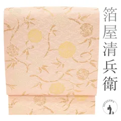 aobx130 美品 逸品 上品 箔屋清兵衛 謹製 正絹 袋帯