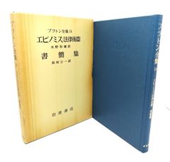 中古】プラトン全集 4：パルメニデス・ピレボス/田中美知太郎(訳
