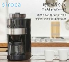 【新品】シロカsiroca コーン式全自動コーヒーメーカー SC-C122